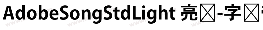 AdobeSongStdLight 亮体字体转换